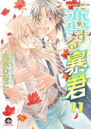 couverture, jaquette The Tyrant who fall in Love 11  (Kaiousha) Manga