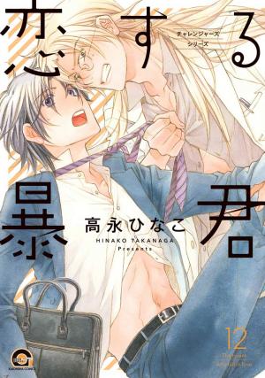 couverture, jaquette The Tyrant who fall in Love 12  (Kaiousha) Manga