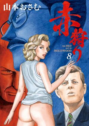 couverture, jaquette The Red Rat in Hollywood 8  (Shogakukan) Manga