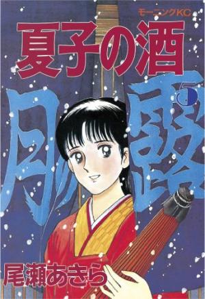 couverture, jaquette Natsuko no sake 5  (Kodansha) Manga