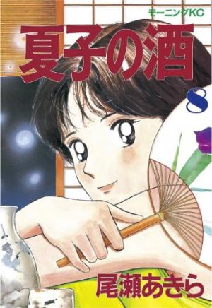 couverture, jaquette Natsuko no sake 8  (Kodansha) Manga
