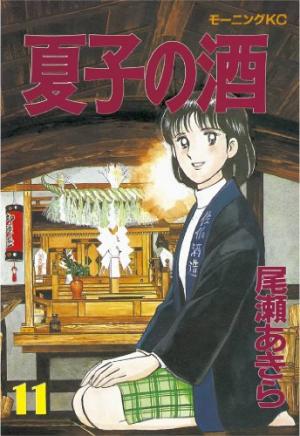couverture, jaquette Natsuko no sake 11  (Kodansha) Manga