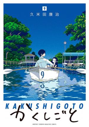 couverture, jaquette Kakushigoto 9  (Kodansha) Manga