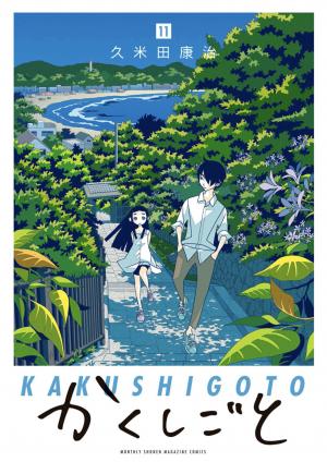 couverture, jaquette Kakushigoto 11  (Kodansha) Manga