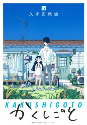 couverture, jaquette Kakushigoto 12  (Kodansha) Manga