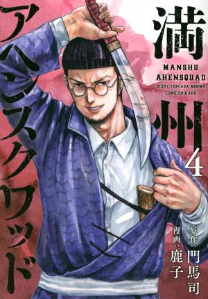 couverture, jaquette Manchuria Opium Squad 4  (Kodansha) Manga