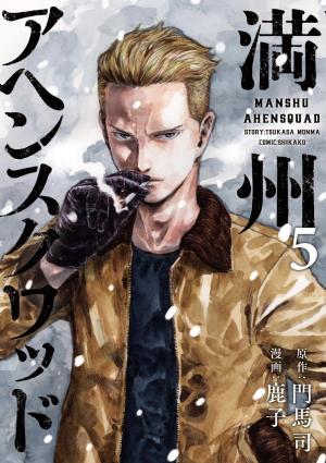 couverture, jaquette Manchuria Opium Squad 5  (Kodansha) Manga