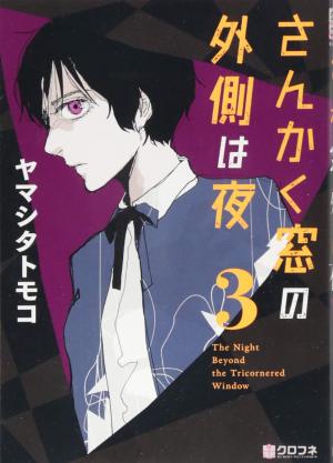 couverture, jaquette The Night Beyond the Tricornered Window 3  (Libre Shuppan) Manga