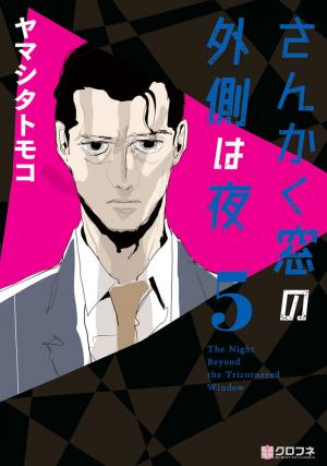 couverture, jaquette The Night Beyond the Tricornered Window 5  (Libre Shuppan) Manga