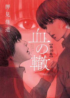 couverture, jaquette Les Liens du Sang 10  (Shogakukan) Manga