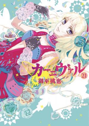 couverture, jaquette Karneval 21  (Ichijinsha) Manga