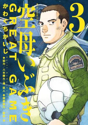 couverture, jaquette Kuubo Ibuki Great Game 3  (Shogakukan) Manga