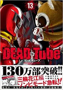 couverture, jaquette DEAD Tube 13  (Akita shoten) Manga