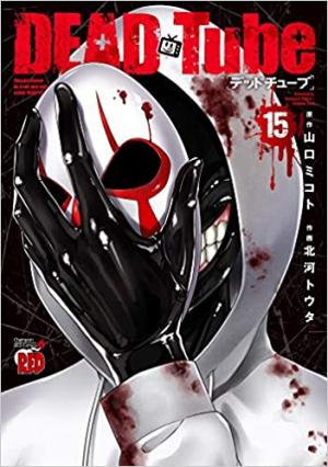 couverture, jaquette DEAD Tube 15  (Akita shoten) Manga