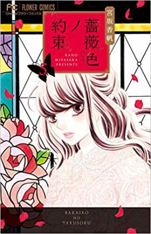 couverture, jaquette Promesses en rose 5  (Shogakukan) Manga