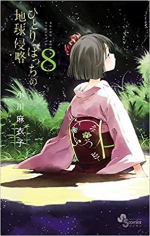 couverture, jaquette Le jour où j'ai décidé d'envahir la terre 8  (Shogakukan) Manga