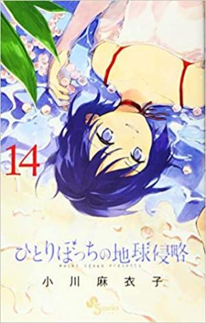 couverture, jaquette Le jour où j'ai décidé d'envahir la terre 14  (Shogakukan) Manga