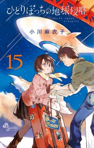 couverture, jaquette Le jour où j'ai décidé d'envahir la terre 15  (Shogakukan) Manga