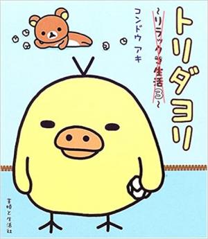 couverture, jaquette Rilakkuma 3  (Shufu) Manga