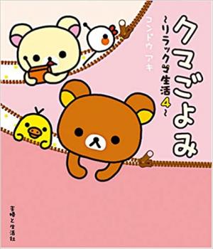 couverture, jaquette Rilakkuma 4  (Shufu) Manga