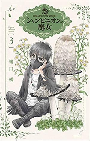 couverture, jaquette La sorcière aux champignons 3  (Hakusensha) Manga