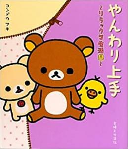 couverture, jaquette Rilakkuma 8  (Shufu) Manga