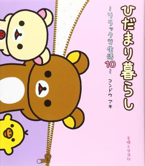 couverture, jaquette Rilakkuma 10  (Shufu) Manga