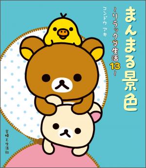 couverture, jaquette Rilakkuma 13  (Shufu) Manga