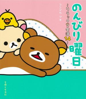 couverture, jaquette Rilakkuma 14  (Shufu) Manga