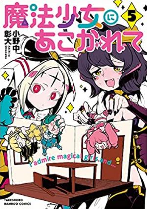couverture, jaquette Looking Up To Magical Girls ! 5  (Takeshobo) Manga