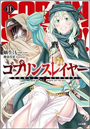 couverture, jaquette Goblin Slayer 11  (Softbank) Light novel