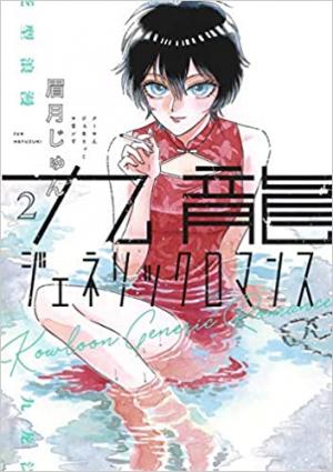 couverture, jaquette Kowloon Generic Romance 2  (Shueisha) Manga