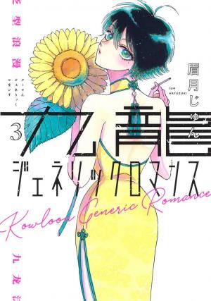 couverture, jaquette Kowloon Generic Romance 3  (Shueisha) Manga