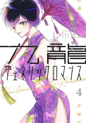couverture, jaquette Kowloon Generic Romance 4  (Shueisha) Manga