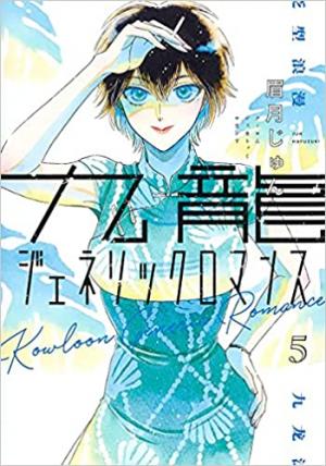 couverture, jaquette Kowloon Generic Romance 5  (Shueisha) Manga