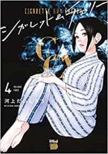 couverture, jaquette CIGARETTE AND CHERRY 4  (Akita shoten) Manga
