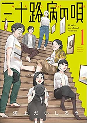 couverture, jaquette Misojibyou no Uta 1  (Houbunsha) Manga