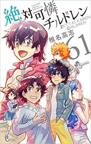 couverture, jaquette Zettai Karen Children 61  (Shogakukan) Manga