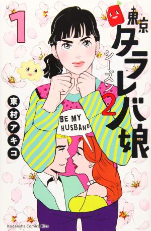 couverture, jaquette Tokyo Tarareba girls - Saison 2 1  (Kodansha) Manga