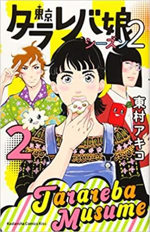 couverture, jaquette Tokyo Tarareba girls - Saison 2 2  (Kodansha) Manga