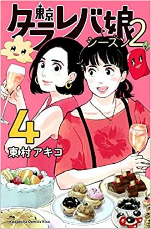 couverture, jaquette Tokyo Tarareba girls - Saison 2 4  (Kodansha) Manga