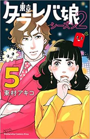 couverture, jaquette Tokyo Tarareba girls - Saison 2 5  (Kodansha) Manga