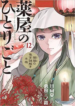 couverture, jaquette Les carnets de l'apothicaire - Enquêtes à la cour 12  (Shogakukan) Manga