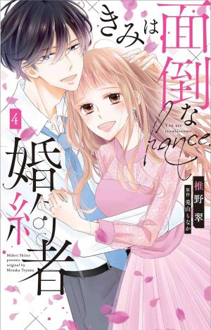 couverture, jaquette Kimi wa Mendou na Konyakusha 4  (Hakusensha) Manga