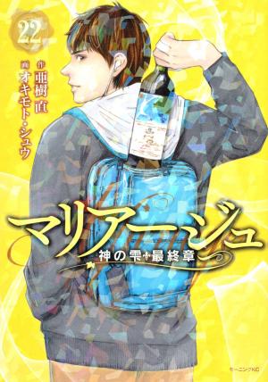 couverture, jaquette Les gouttes de dieu - Mariage 22  (Kodansha) Manga