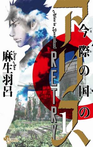 couverture, jaquette Alice in Borderland Retry 1  (Shogakukan) Manga