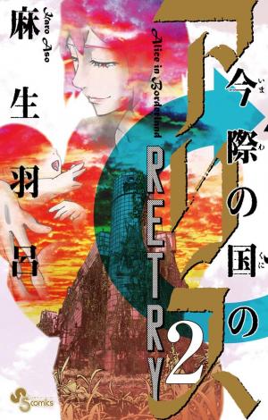 couverture, jaquette Alice in Borderland Retry 2  (Shogakukan) Manga