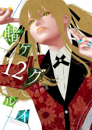 couverture, jaquette Gambling School 12  (Square enix) Manga