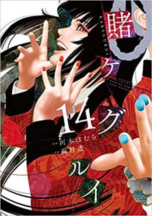 couverture, jaquette Gambling School 14  (Square enix) Manga