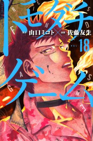 couverture, jaquette Friends Games 18  (Kodansha) Manga